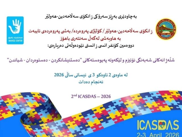 زانکۆی سەلاحەددین-هەولێر بە هاوبەشی لەگەڵ سەنتەری باهۆز، گەورەترین چالاکی زانستی ساڵی ٢٠٢٦ لەسەر ئاستی ناوچەکە ڕادەگەیەنێت